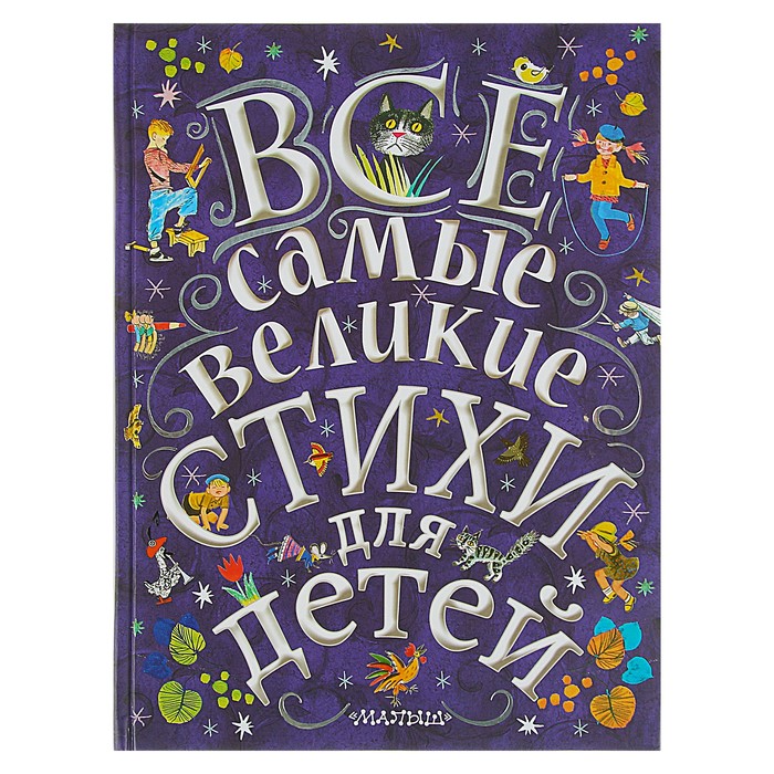 Все самые великие стихи для детей. Автор: Маршак С.Я.,Михалков С,В,, Мояковский В.В., Чуковский К.И.