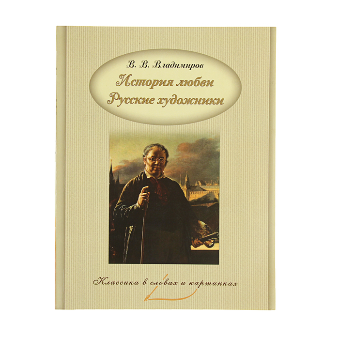 Классика в словах и картинках. История любви. Русские художники