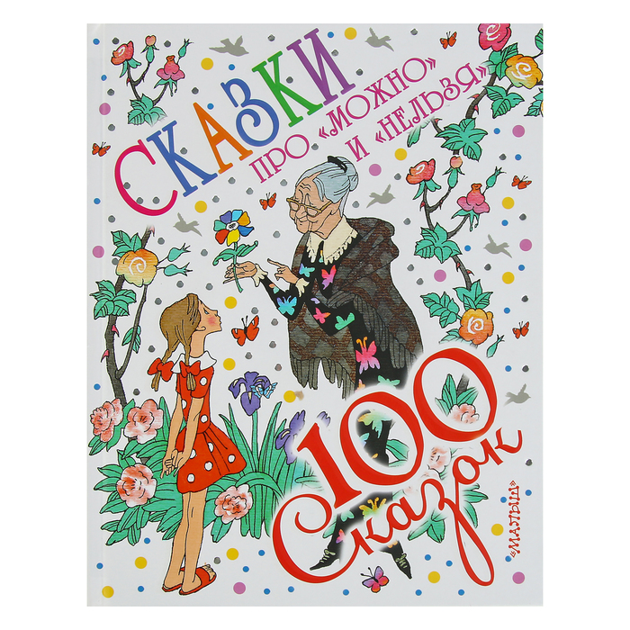 100 сказок. Сказки про "можно" и "нельзя". Автор: Маршак С.Я.