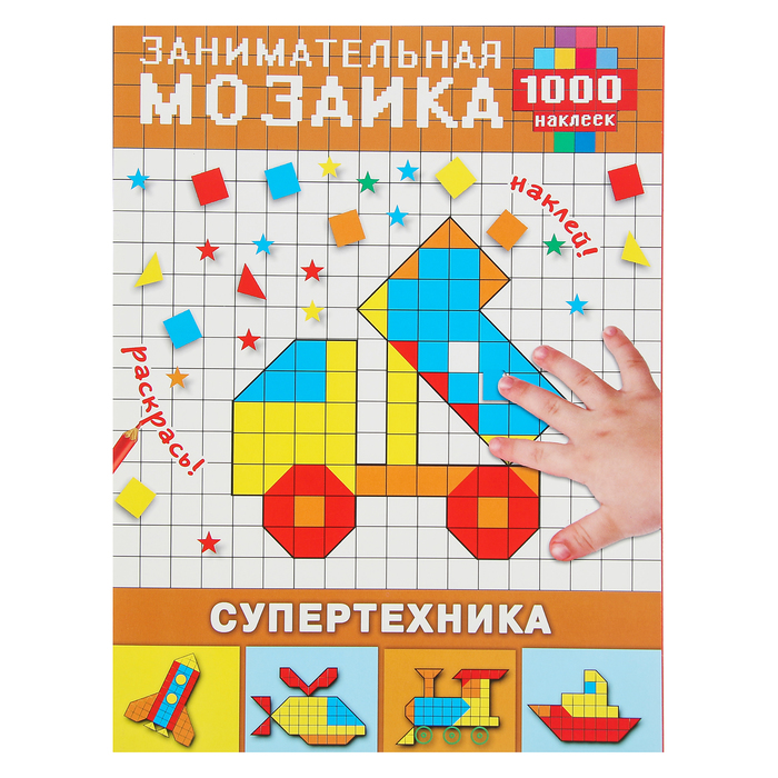 1000 наклеек. Занимательная мозаика "Супертехника"