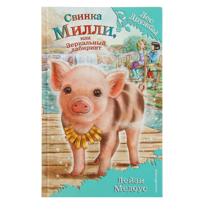 Свинка Милли, или Зеркальный лабиринт. Автор: Медоус Д.