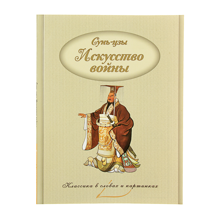 Классика в словах и картинках. Искусство войны. Сунь Цзы