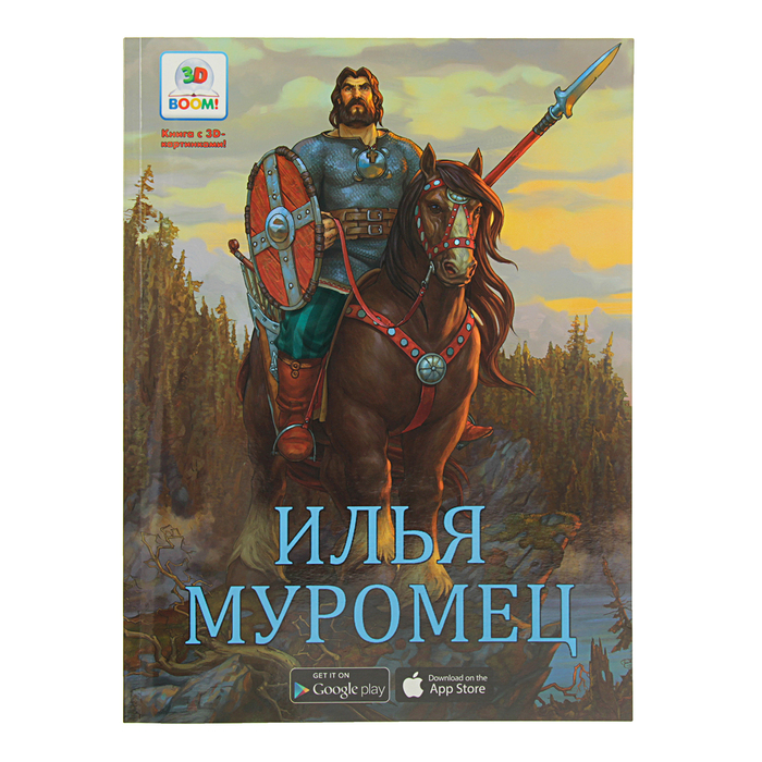 Необыкновенные сказки. Илья Муромец с 3D картинками!