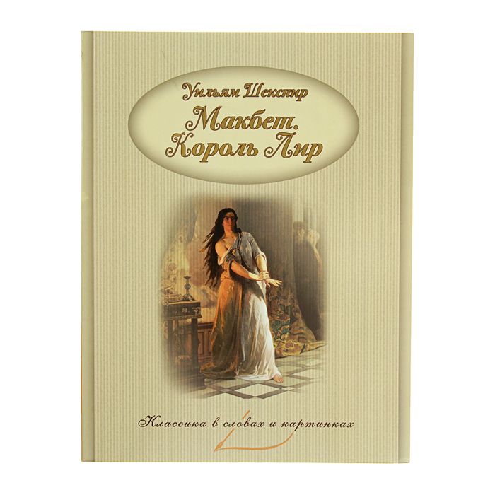 Классика в словах и картинках. Макбет. Король Лир. Уильям Шекспир