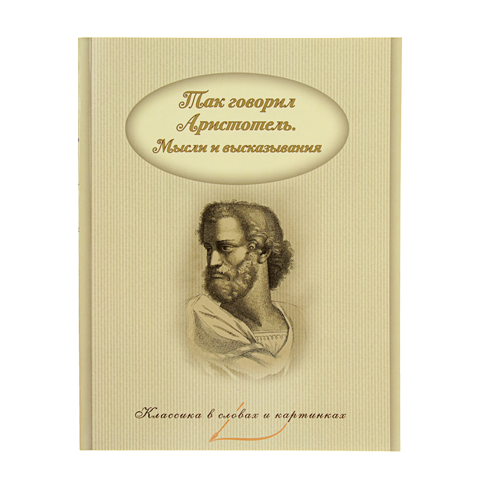 Классика в словах и картинках. Так говорил Аристотель. Мысли и высказывания