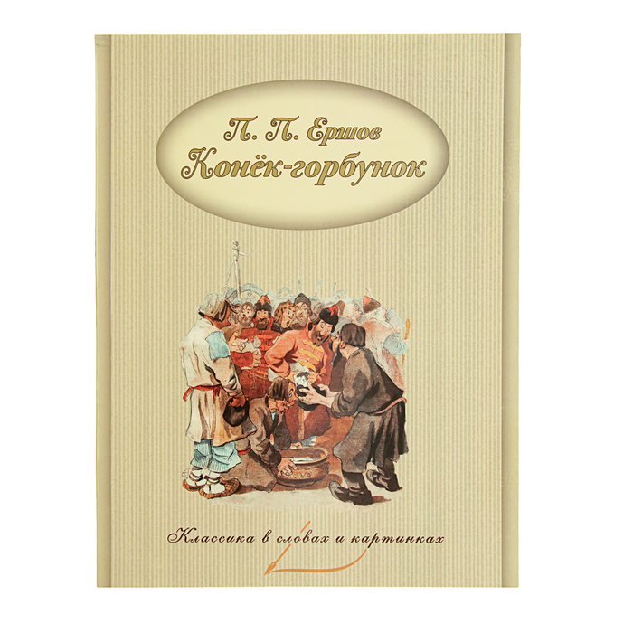Классика в словах и картинках. Конек-Горбунок. Ершов П.П.