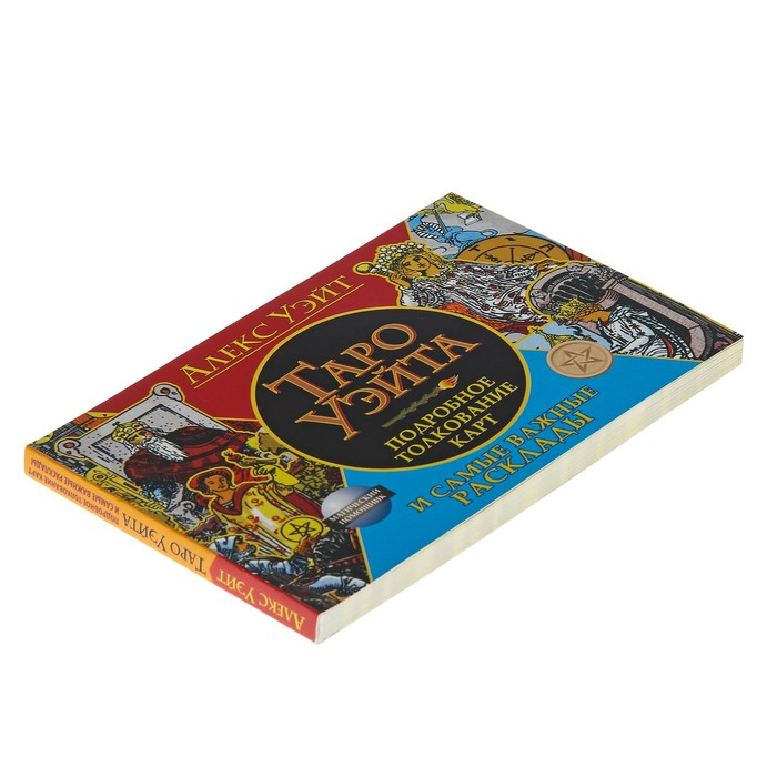 Таро Уэйта. Подробное толкование карт и самые важные расклады. Автор: Уэйт Алекс