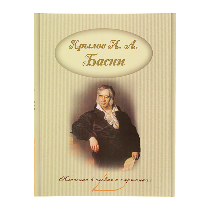 Классика в словах и картинках. Басни. Крылов И.А.