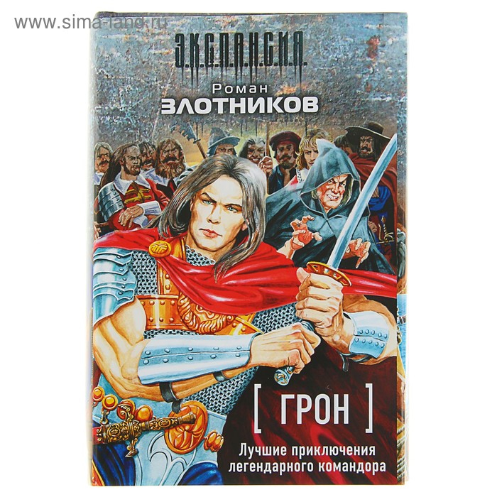 фото Грон. лучшие приключения легендарного командора (комплект из 4 книг). злотников р. в. аст