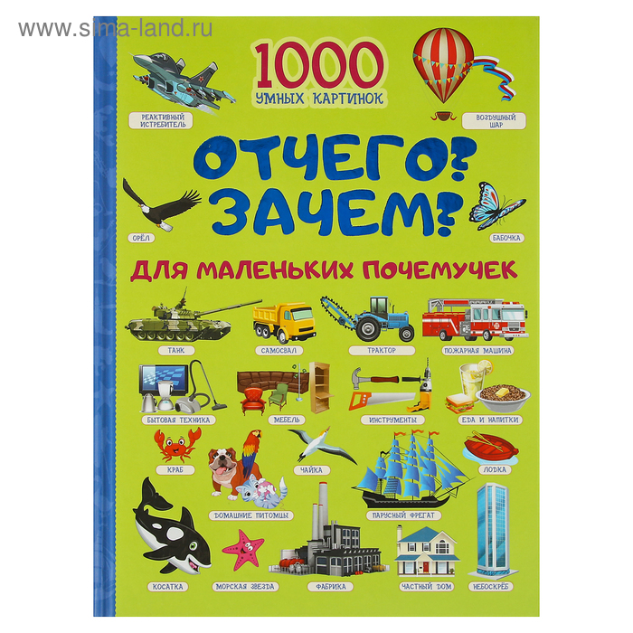 Отчего и Зачем? Для маленьких почемучек. Барановская И. Г.