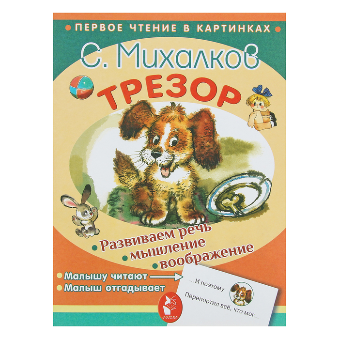 Первое чтение в картинках. Трезор. Автор: Михалков С.В.