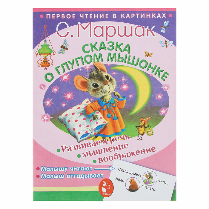 Первое чтение в картинках. Сказка о глупом мышонке. Автор: С. Маршак