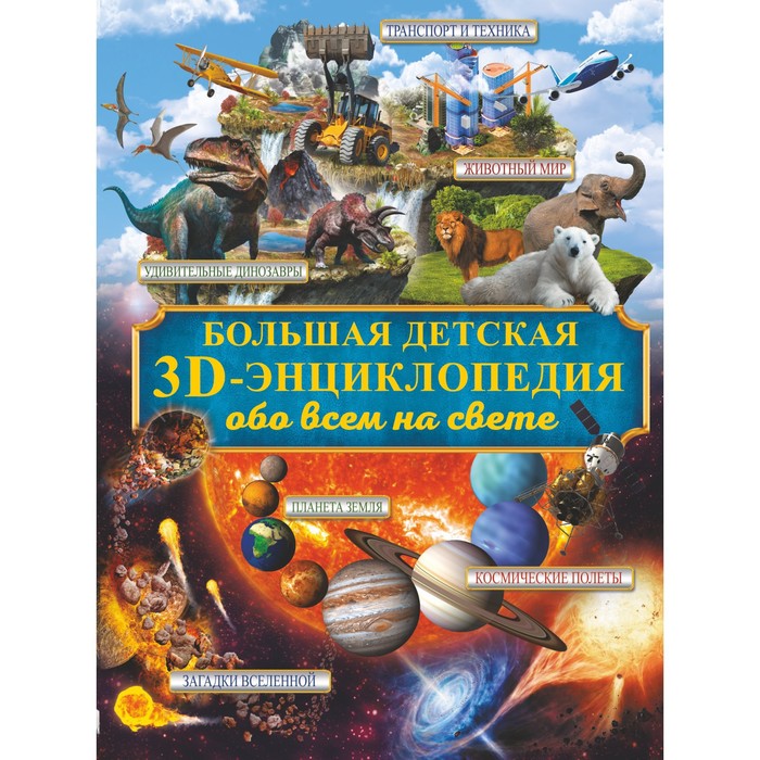 Большая детская 3D-энциклопедия обо всём на свете скиба т моя большая энциклопедия обо всём на свете