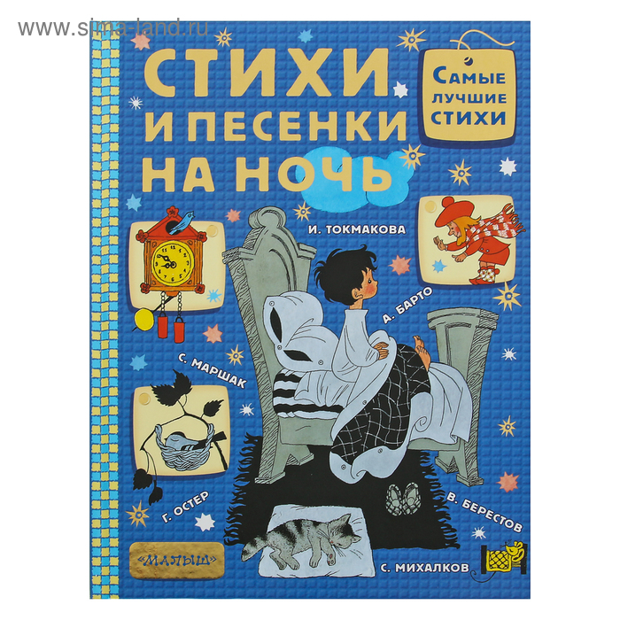 Стихи и песенки на ночь. Маршак С. Я., Успенский Э. Н., Остер Г. Б.