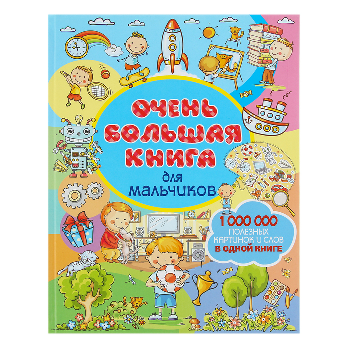 Очень большая книга для мальчиков. Автор: Доманская Л.В.