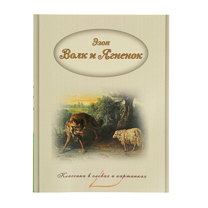 Классика в словах и картинках "Басни Эзопа. Волк и Ягненок"