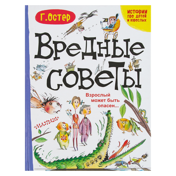 Вредные советы. Взрослый может быть опасен.... Автор: Остер Г.Б.