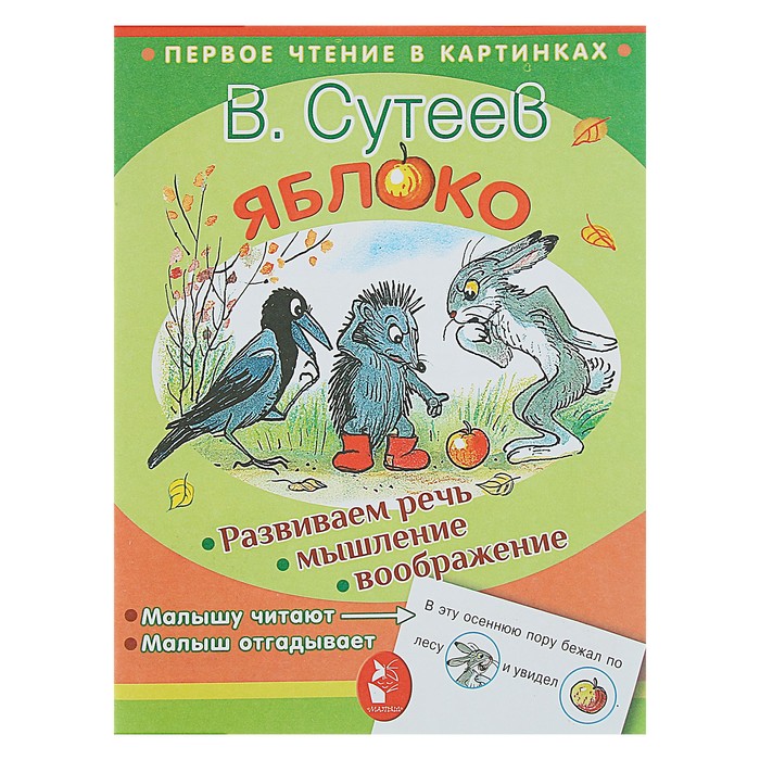 Первое чтение в картинках. Яблоко. Автор: Сутеев В.Г.