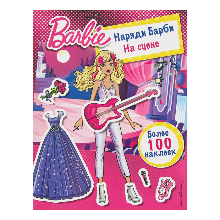 Barbie. Наряди Барби: На сцене. Более 100 наклеек