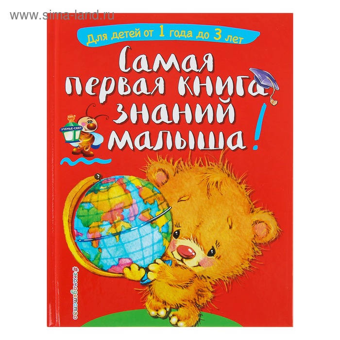 Самая первая книга знаний малыша: для детей от 1 года до 3 лет. Буланова С. А., Мазаник Т. М. виноградова е а первая книга знаний малыша для детей от года до 3