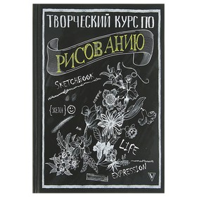 Творческий курс по рисованию. Грей М.