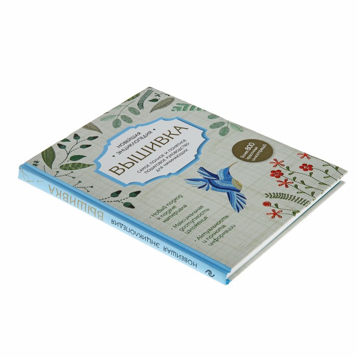 Вышивка. Полное пошаговое руководство для начинающих. Новейшая энциклопедия. Автор: Егорова Д.В., Ключникова И.В., Шантуаль А.Г.