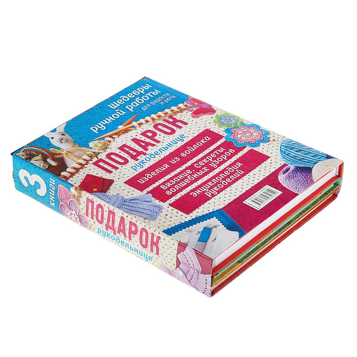 Подарок рукодельнице. Шедевры ручной работы для радости и уюта