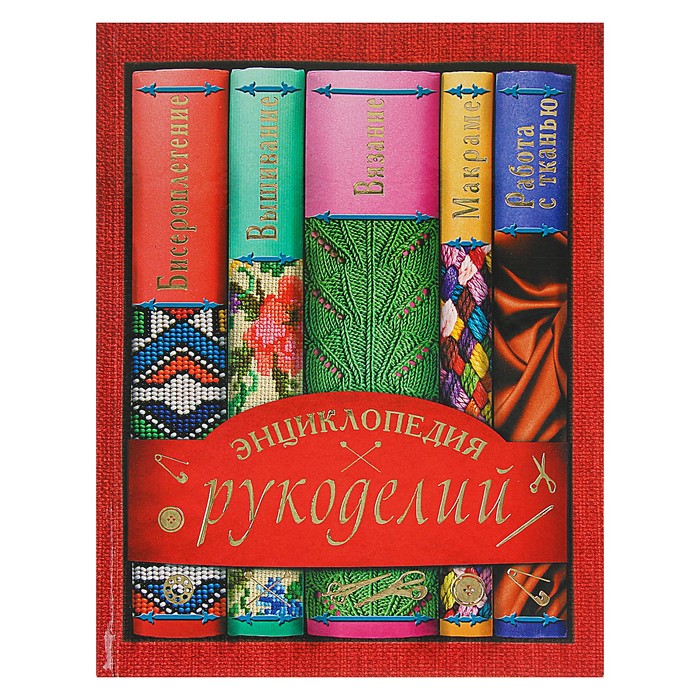 Подарок рукодельнице. Шедевры ручной работы для радости и уюта