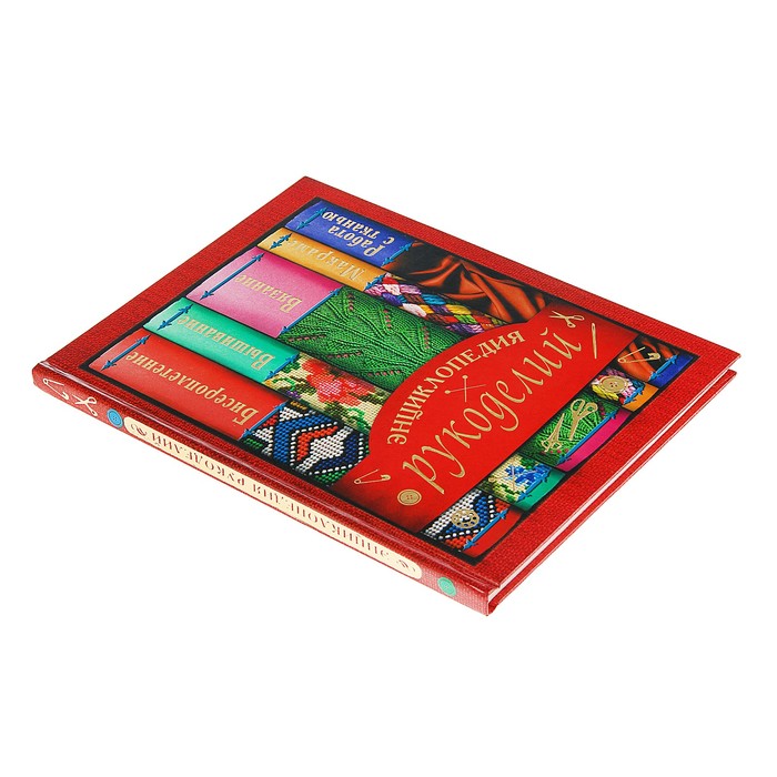 Подарок рукодельнице. Шедевры ручной работы для радости и уюта