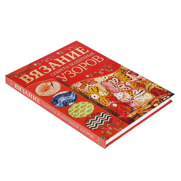 Подарок рукодельнице. Шедевры ручной работы для радости и уюта