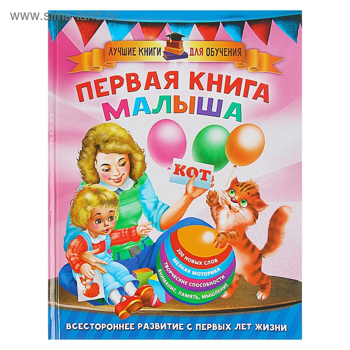Первая книга малыша. Дмитриева В.Г. обучающие книги эксмо первая книга малыша