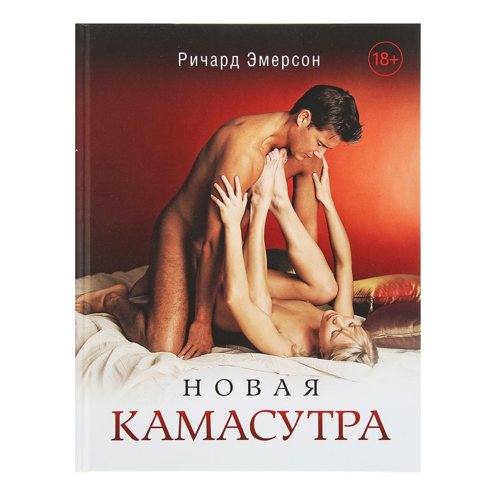 Новая камасутра (поэкземплярное целлофанирование в чёрную пленку). Автор: Эмерсон Р.