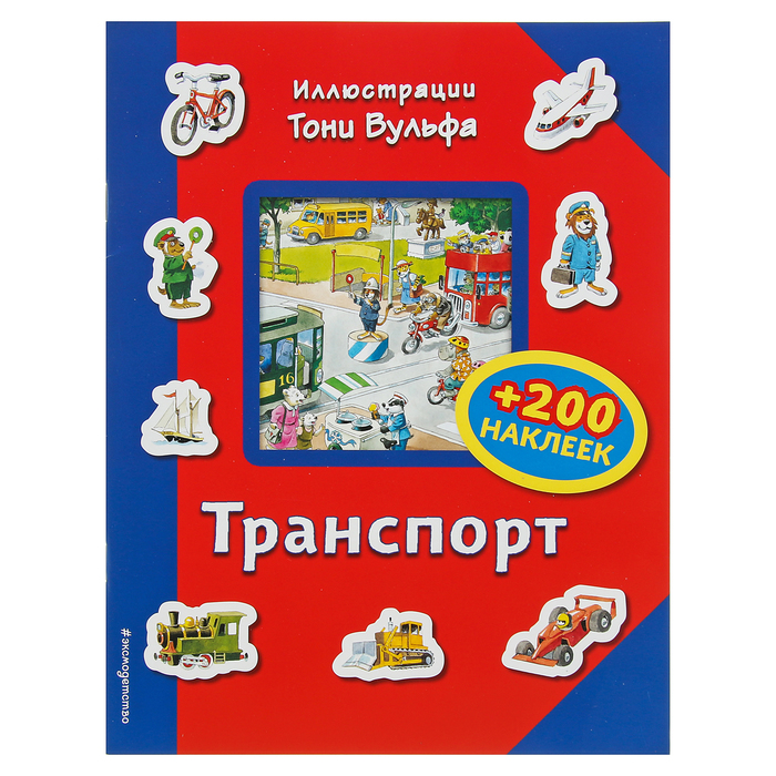 Иллюстрации Тони Вульфа "Транспорт" + 200 наклеек