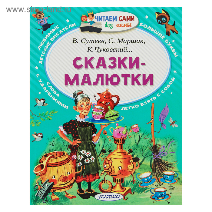 

Сказки-малютки. Чуковский К.И., Маршак С.Я.
