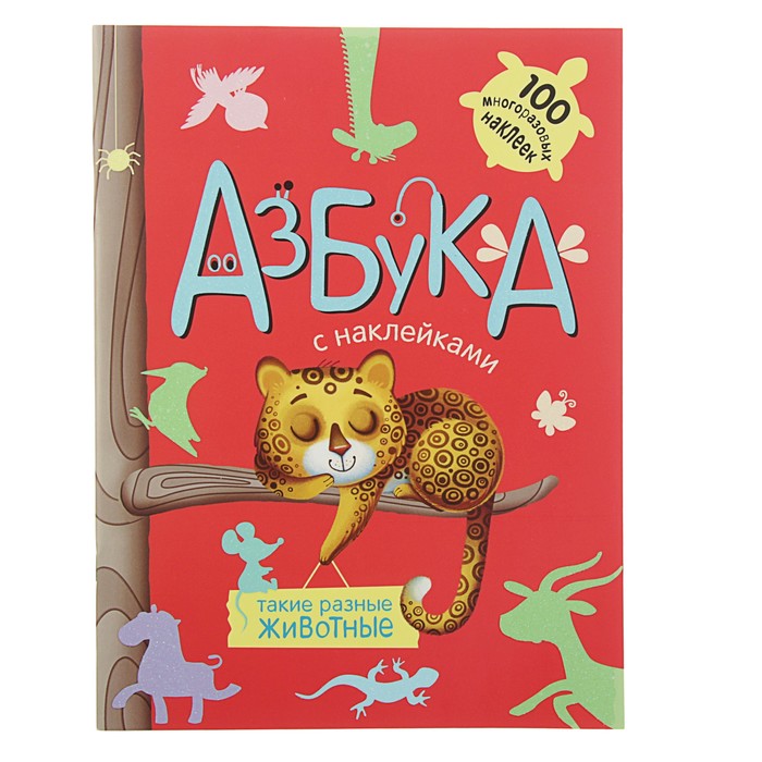 Азбука с наклейками. Такие разные животные