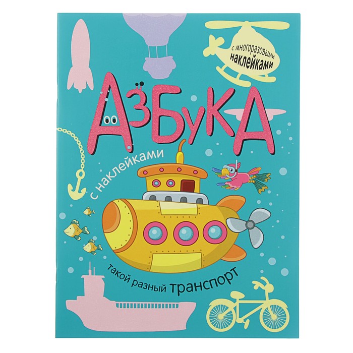 Азбука с наклейками. Такой разный транспорт