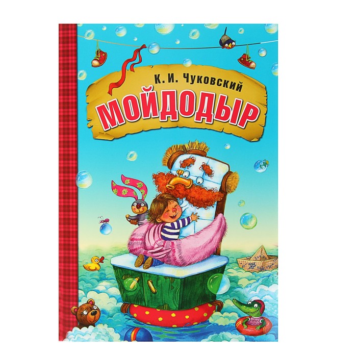 Любимые сказки К.И. Чуковского. Мойдодыр (книга в мягкой обложке)