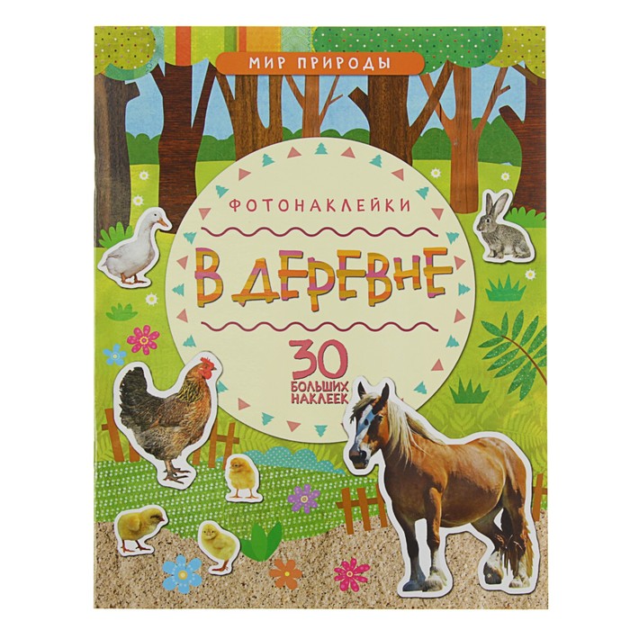 Мир природы. Фотонаклейки. В деревне