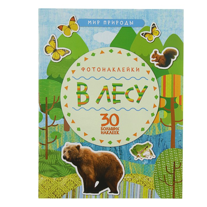 Мир природы. Фотонаклейки. В лесу