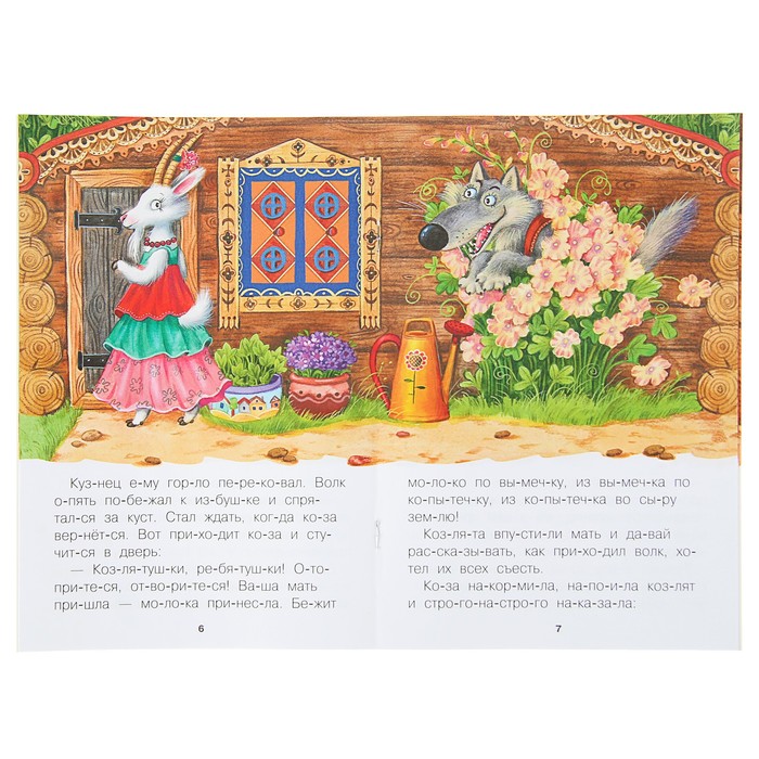 Читаю по слогам. Волк и козлята