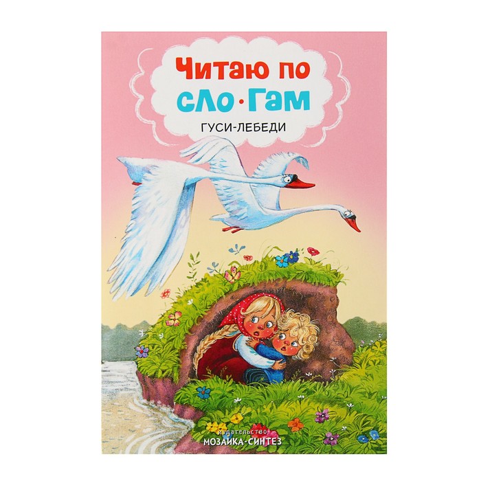 Читаю по слогам. Гуси-лебеди