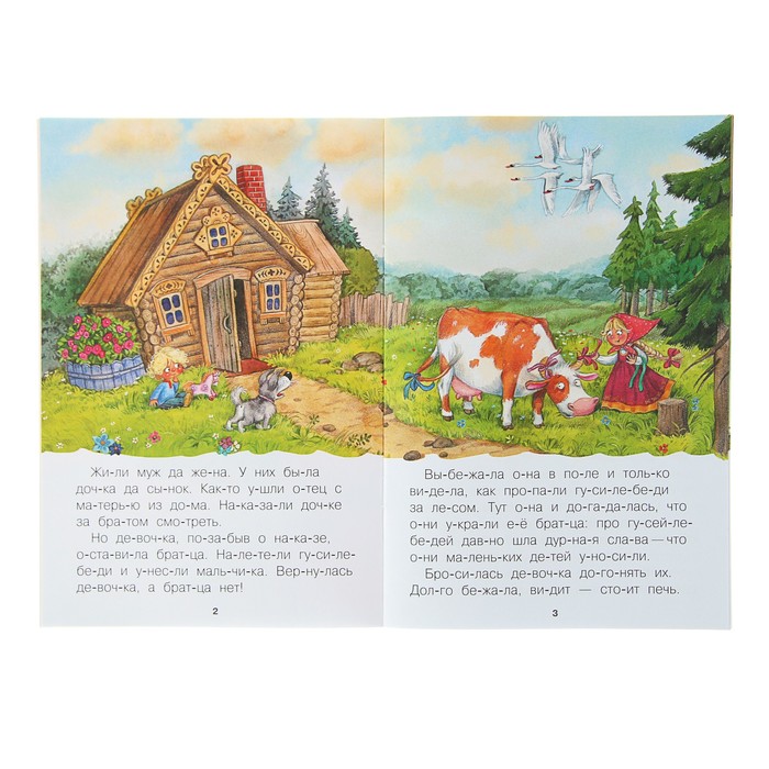 Читаю по слогам. Гуси-лебеди