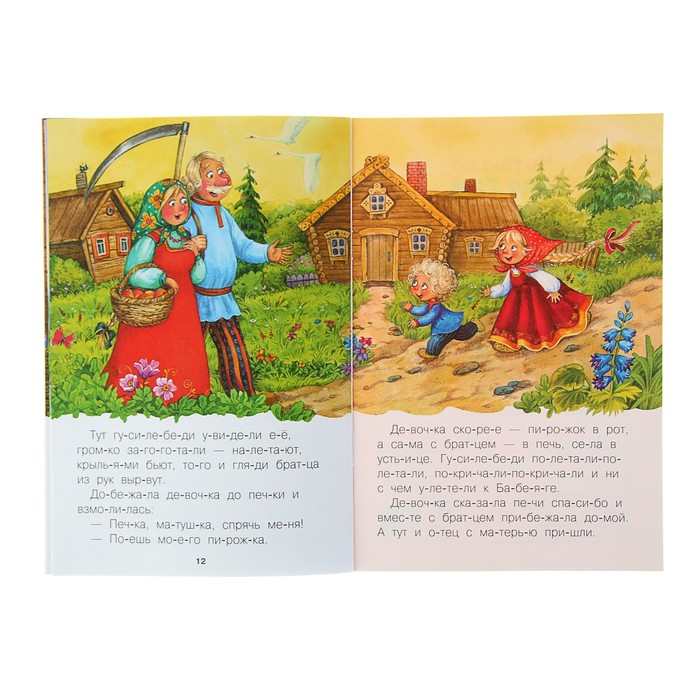 Читаю по слогам. Гуси-лебеди