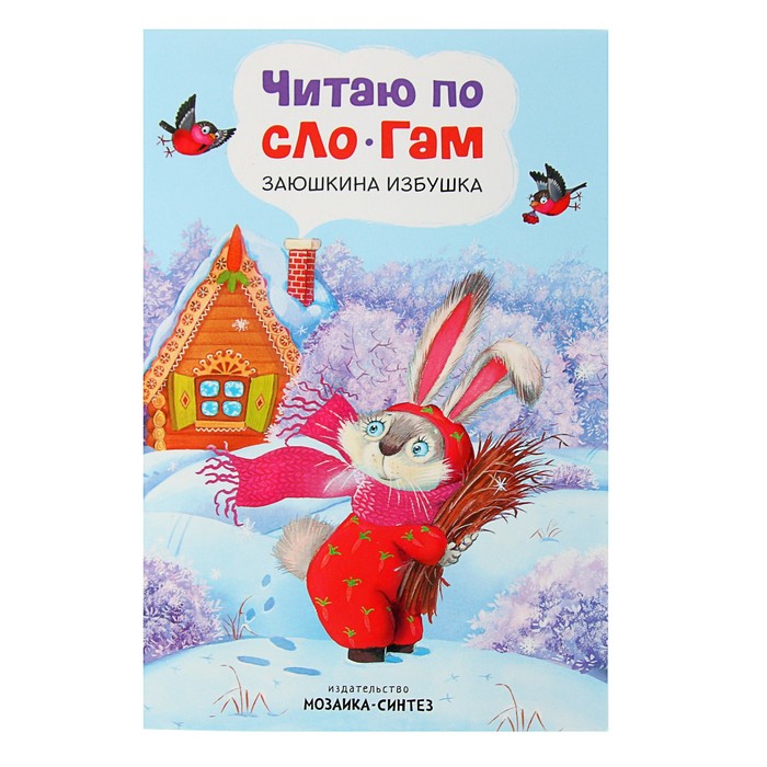 Читаю по слогам. Заюшкина избушка