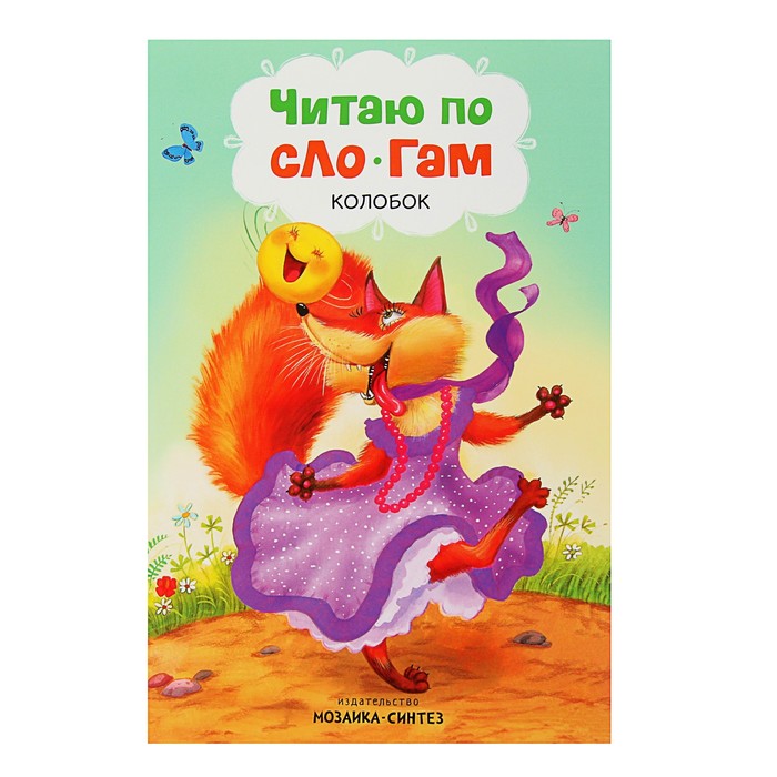 Читаю по слогам. Колобок