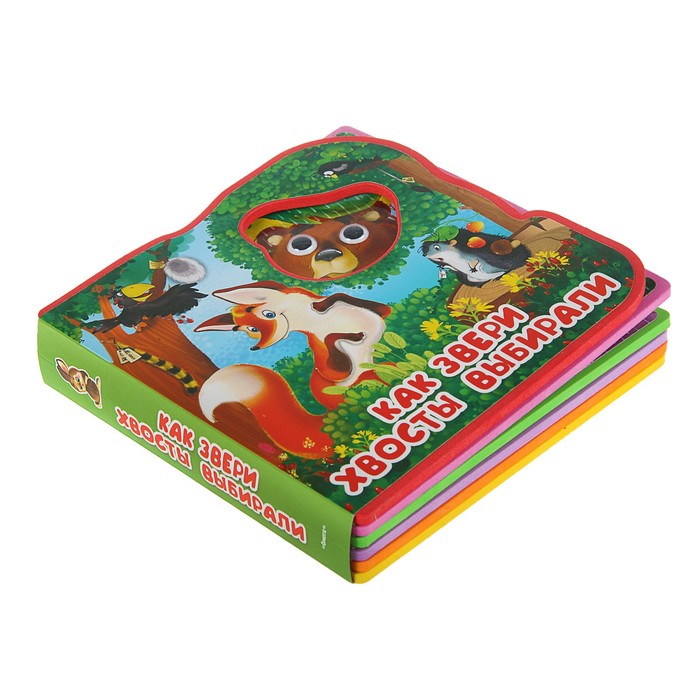 Книжка с глазками, мягкими пазлами. Читаем и играем. «Как звери хвосты выбирали»