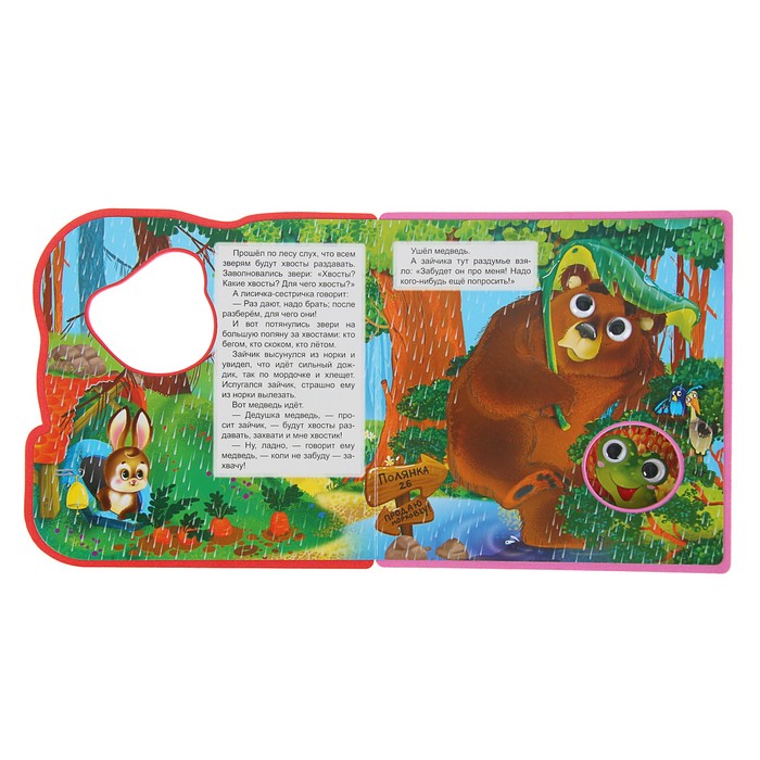 Книжка с глазками, мягкими пазлами. Читаем и играем. «Как звери хвосты выбирали»