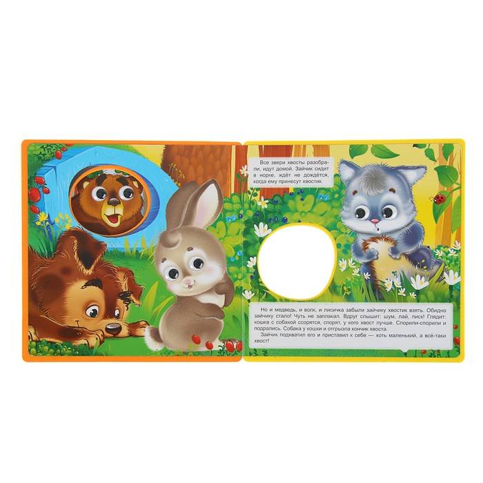 Книжка с глазками, мягкими пазлами. Читаем и играем. «Как звери хвосты выбирали»