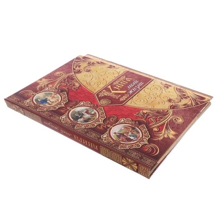 Подарочная книга "Книга моей жизни"