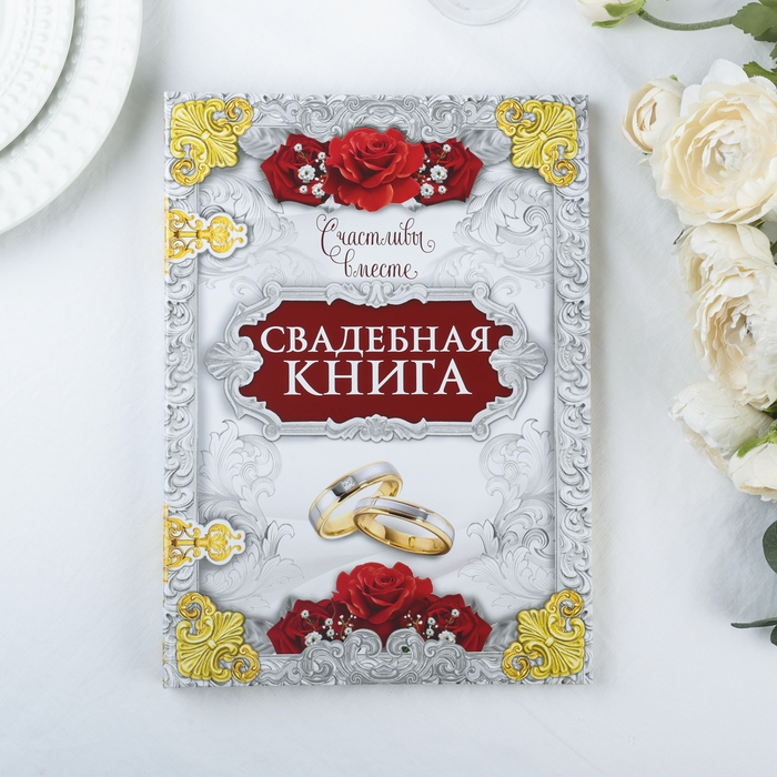 Свадебная книга "Счастливы вместе"